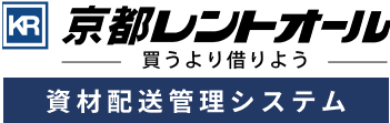 京都レントオール -買うより借りよう-資材配送管理システム　